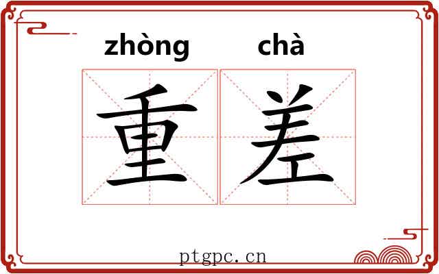 重差