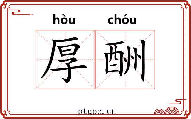 厚酬 厚酬