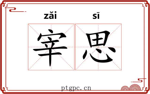 宰思 宰思