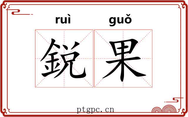 鋭果