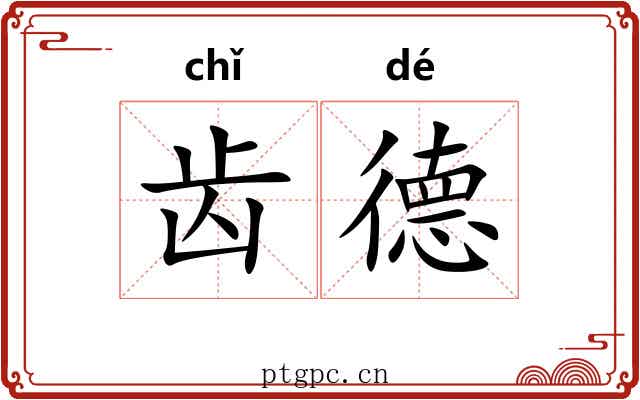 齿德 齿德