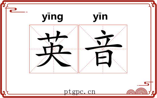 英音