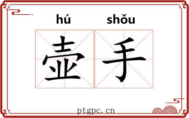 壶手 壶手