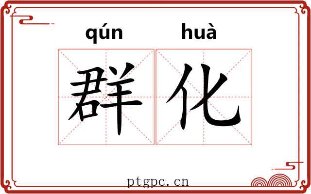 群化