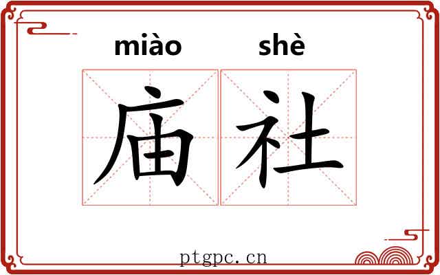 庙社