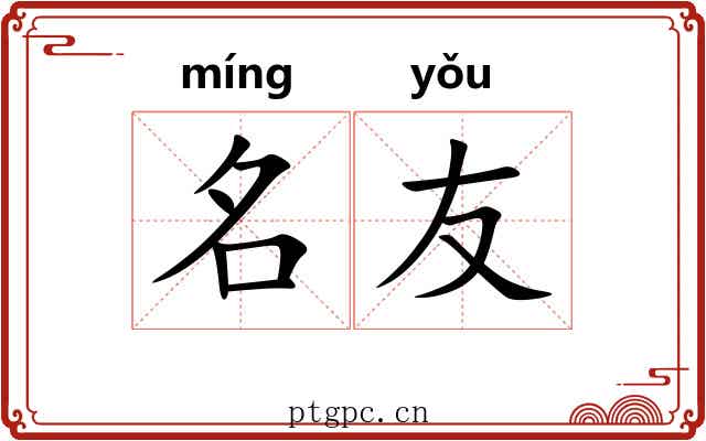 名友
