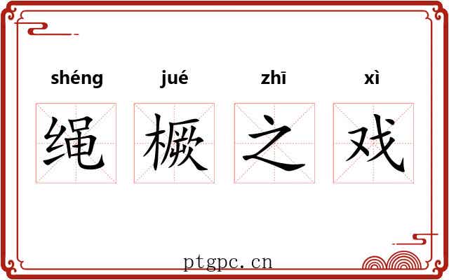 绳橛之戏 绳橛之戏