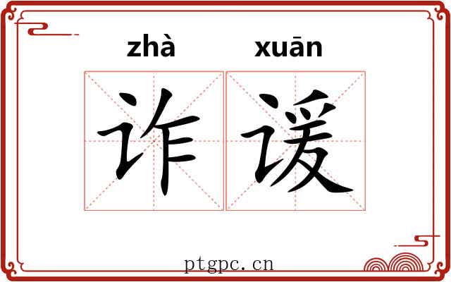 诈谖