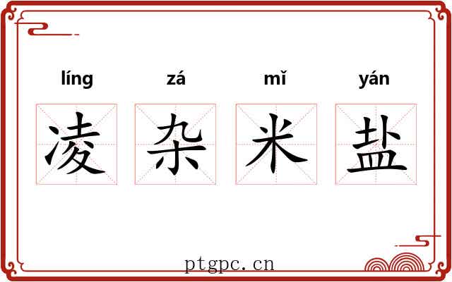 凌杂米盐 凌杂米盐