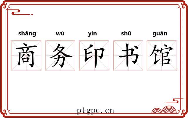 商务印书馆