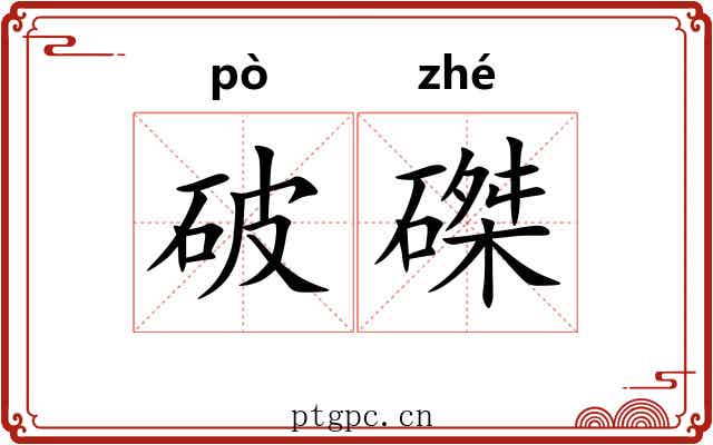 破磔 破磔