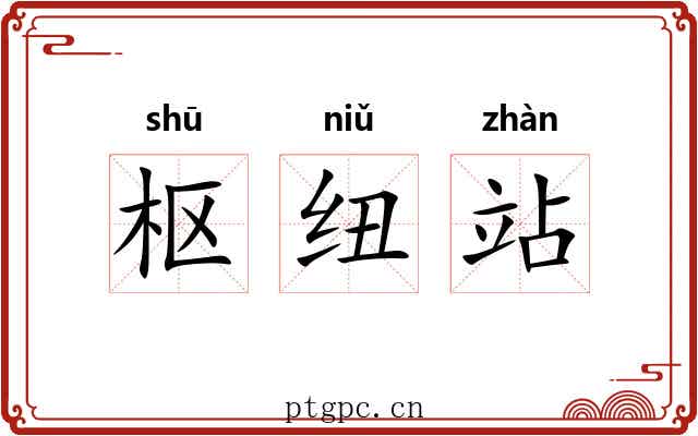 枢纽站