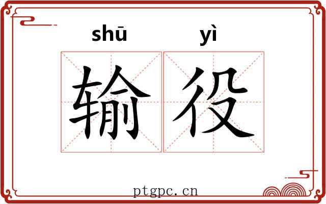 输役