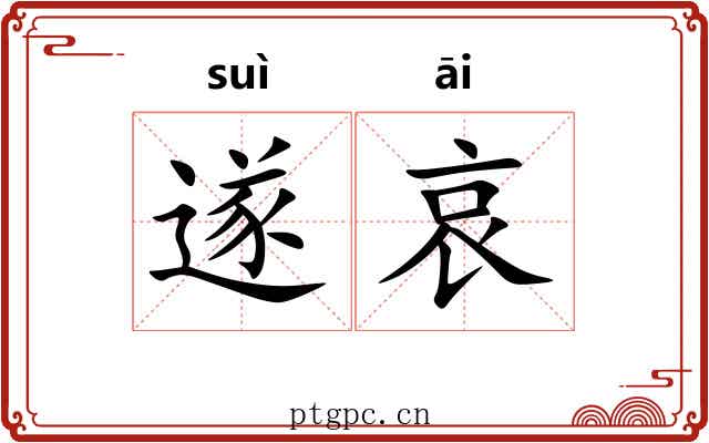 遂哀