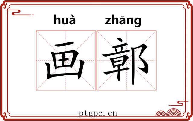 画鄣