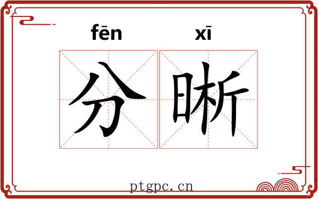 分晰 分晰