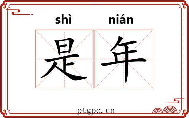 是年 是年