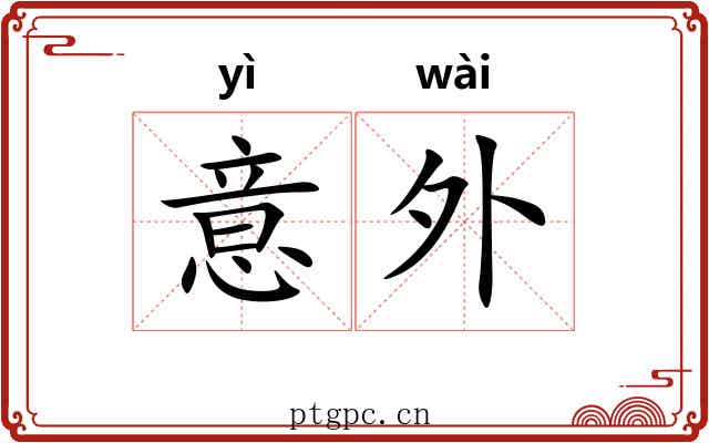 意外 意外