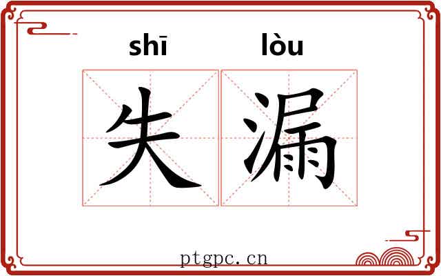 失漏 失漏