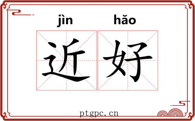 近好 近好