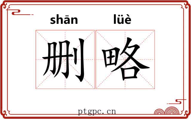 删略