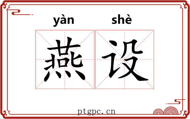 燕设 燕设
