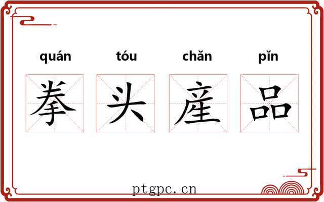拳头産品 拳头産品