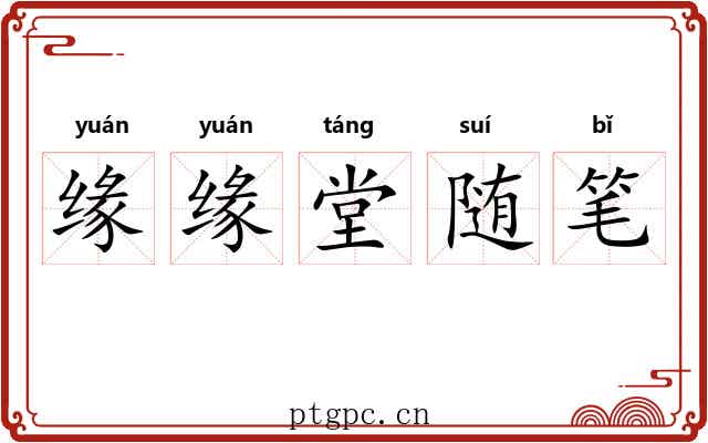 缘缘堂随笔 缘缘堂随笔