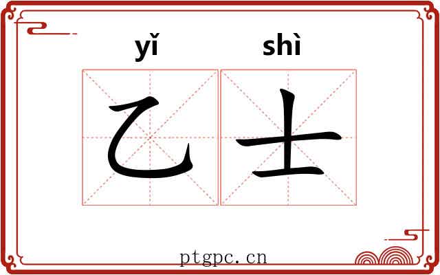 乙士