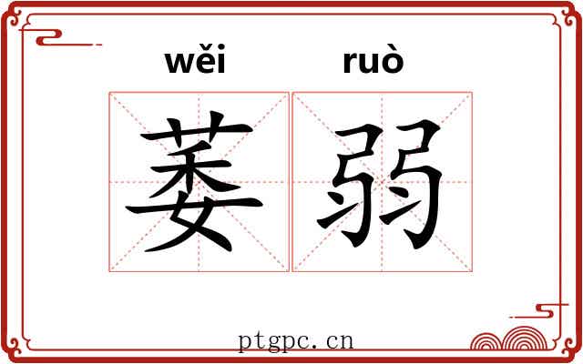 萎弱