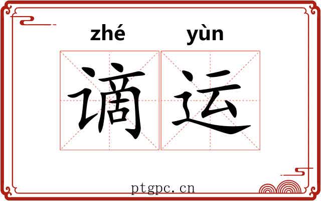 谪运