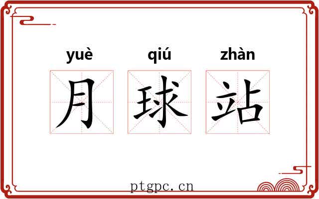 月球站 月球站