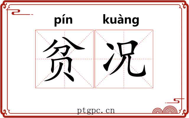 贫况