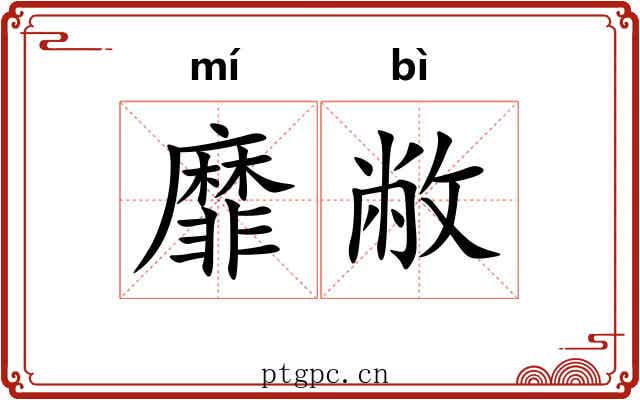 靡敝
