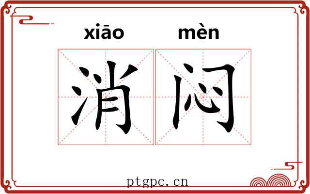 消闷 消闷