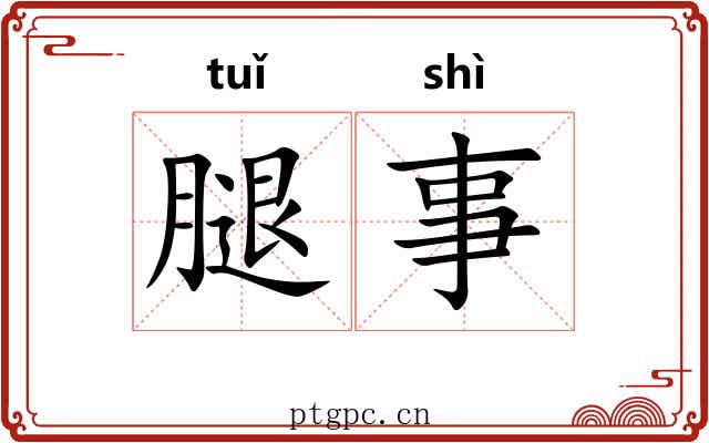 腿事