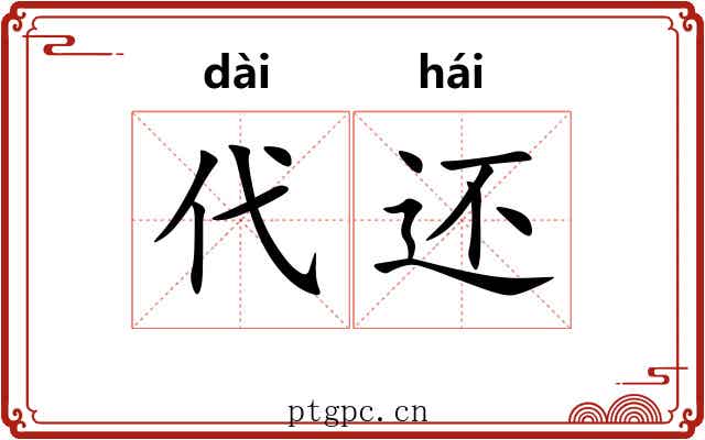 代还