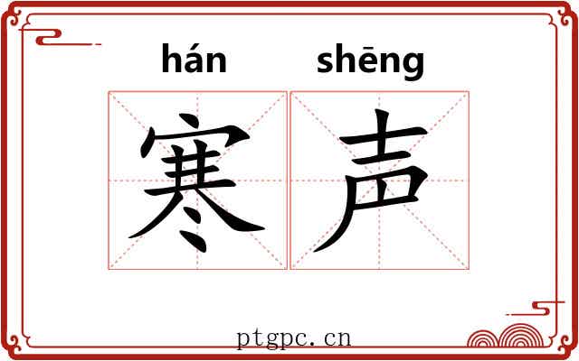 寒声 寒声