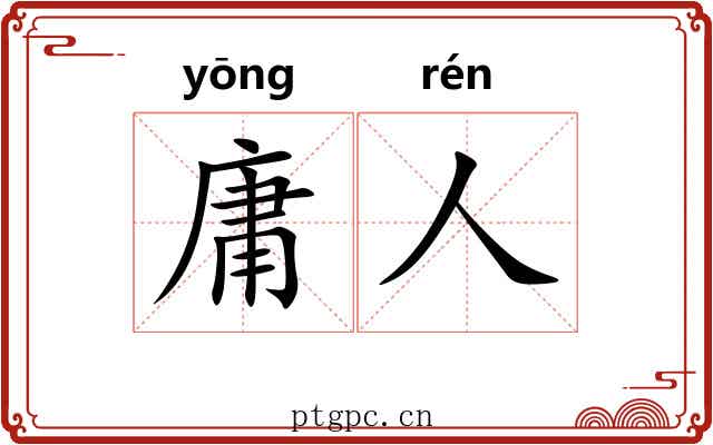 庸人 庸人