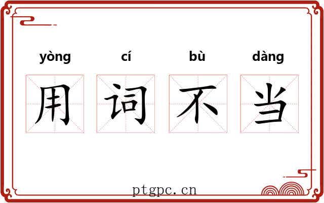 用词不当 用词不当