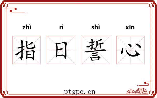 指日誓心