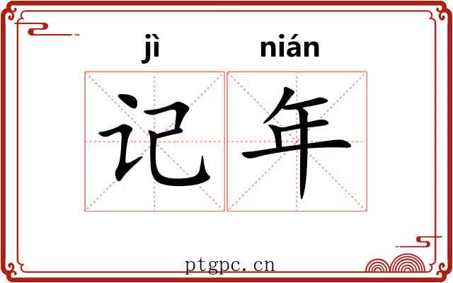 记年