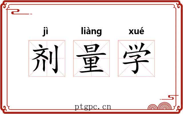 剂量学 剂量学
