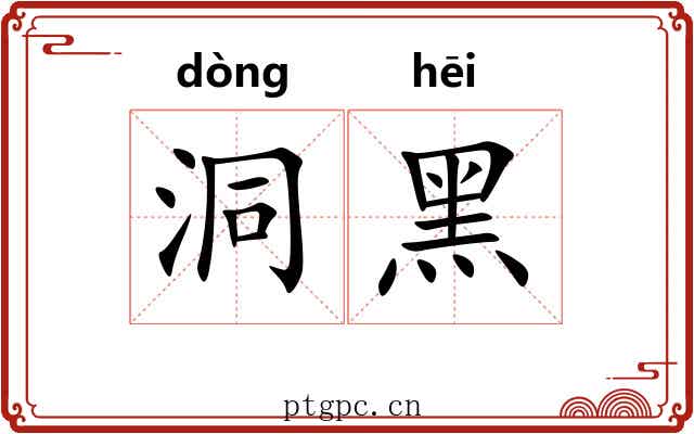 洞黑