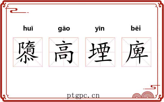 隳高堙庳 隳高堙庳