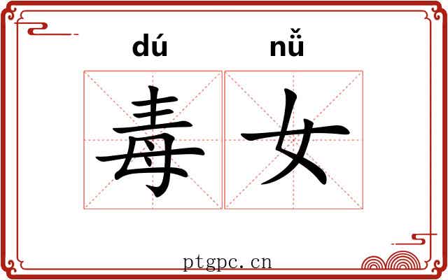 毒女 毒女