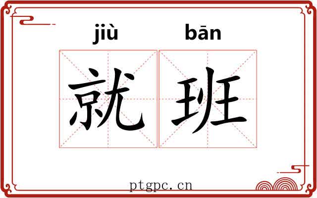就班 就班
