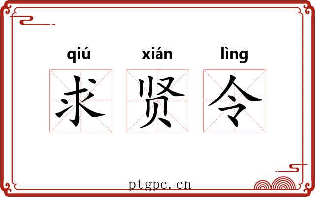 求贤令 求贤令