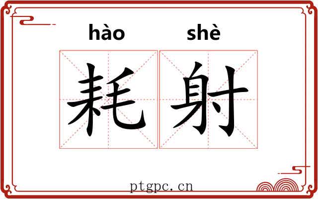 耗射 耗射