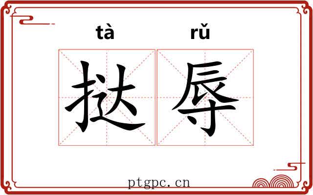 挞辱